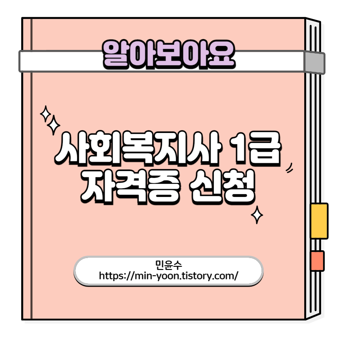  [정보] 사회복지사 1급 자격증 신청 방법, 응시자격 심사, 일정, 자격, 등기우편 제출 서류