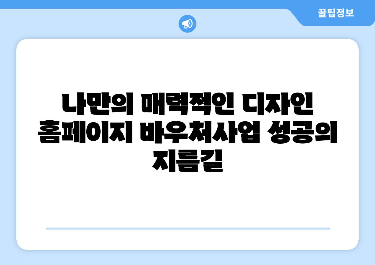 나만의 매력적인 디자인 홈페이지 바우처사업 성공의 지름길