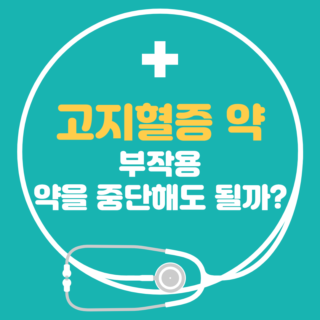  고지혈증 약 고지혈증 약의 부작용 고지혈증 약을 중단하면? - 고지혈증에 나쁜 음식
