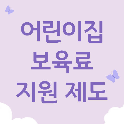  영유아 복지 서비스, 어린이집 보육료 지원 받으세요! 보육료 신청 방법은?