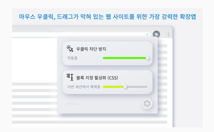  드래그 및 복사 방지 풀기 - 우클릭 차단 종결자