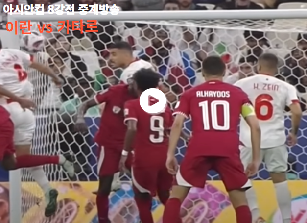 이란 vs 카타르 축구 실시간 무료보기