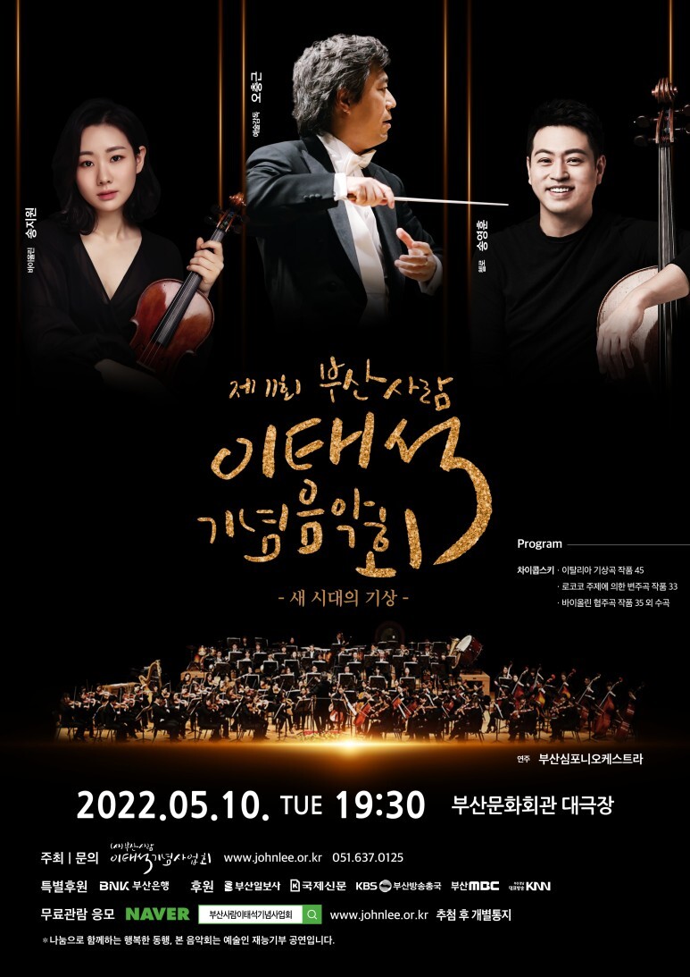  [공연전시] 제11회 부산사람이태석기념음악회 - 새 시대의 기상