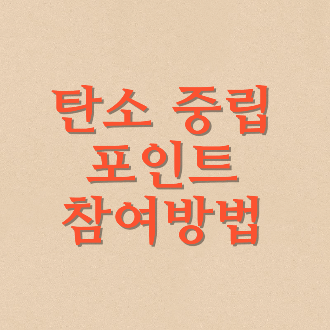 탄소 중립 포인트 참여방법! 환경을 위한 작은 실천