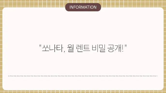 쏘나타 장기렌트 가격