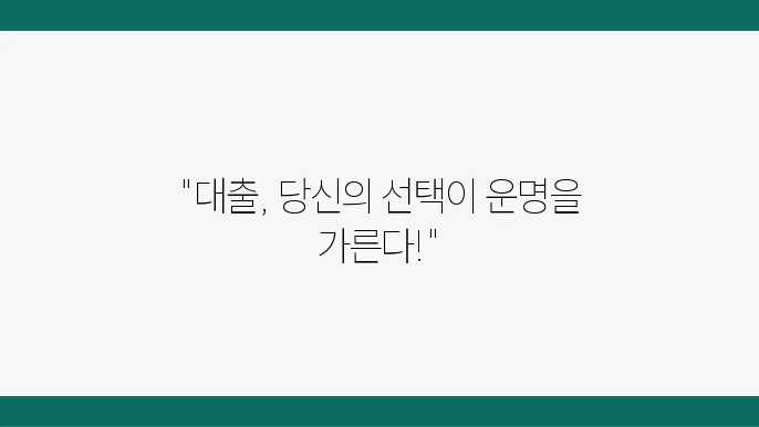 신용카드 대출과 일반 대출, 차이점과 유불리 비교
