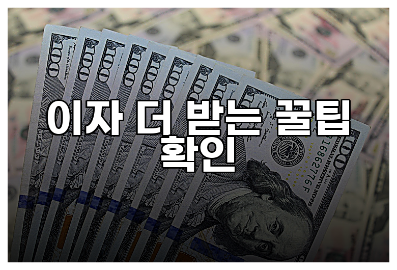 이자 더 받는 꿀팁 확인