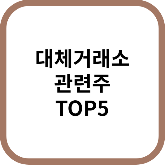 대체거래소관련주대장주수혜주TOP5_썸네일