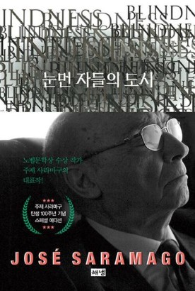  눈먼 자들의 도시로 본 인간성에 대한 고찰