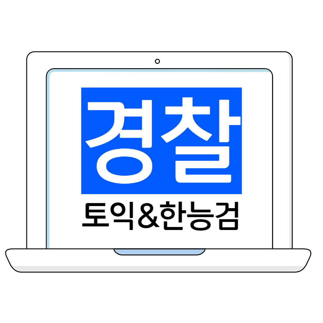  경찰 토익시험