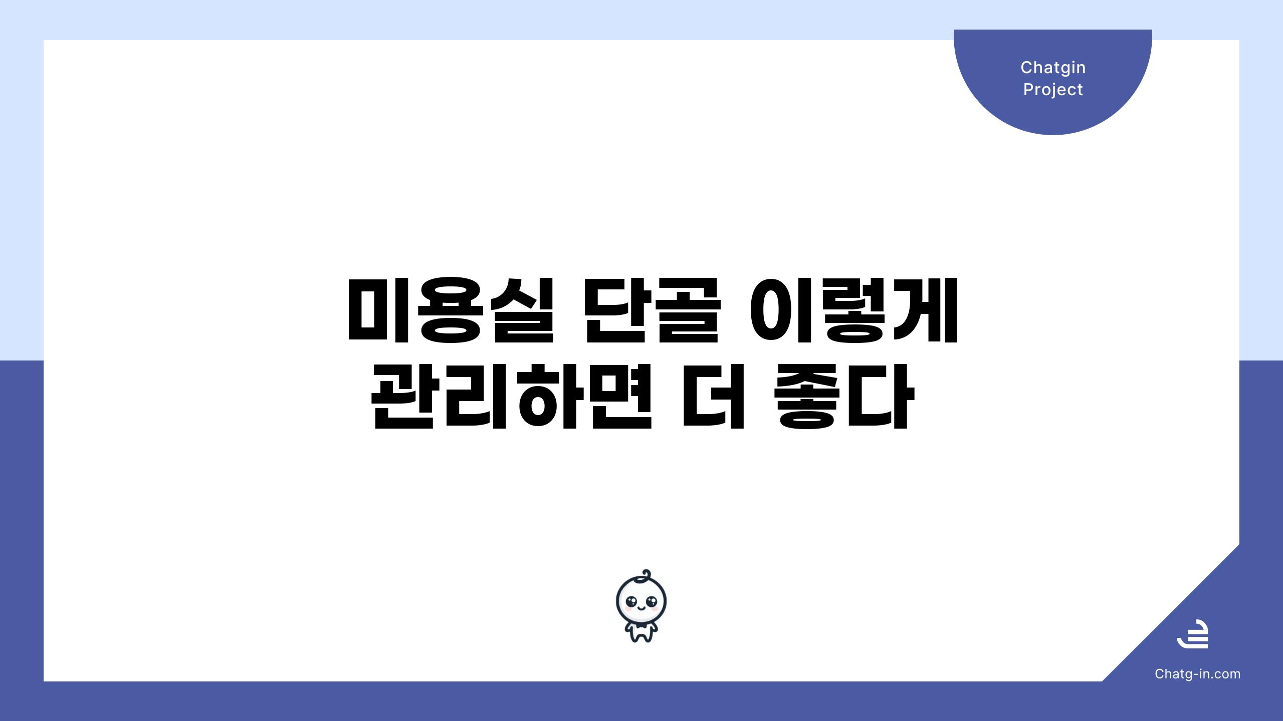  미용실 단골 이렇게 관리하면 더 좋다