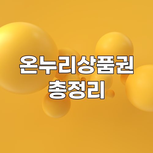  온누리상품권 10% 할인 구매 방법과 사용처 총정리
