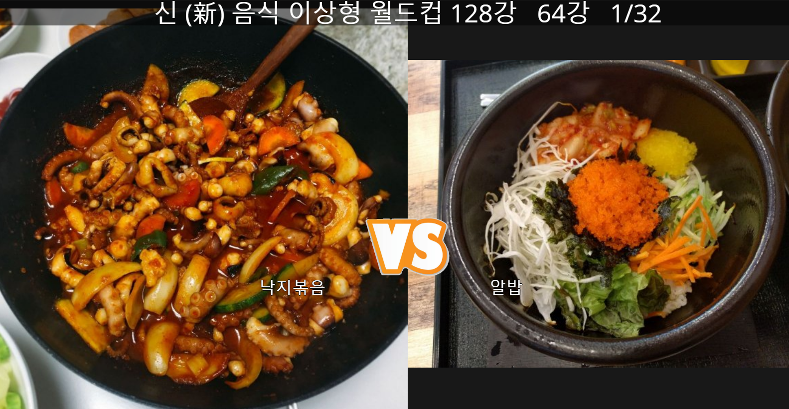 최애 음식 이상형 월드컵 테스트