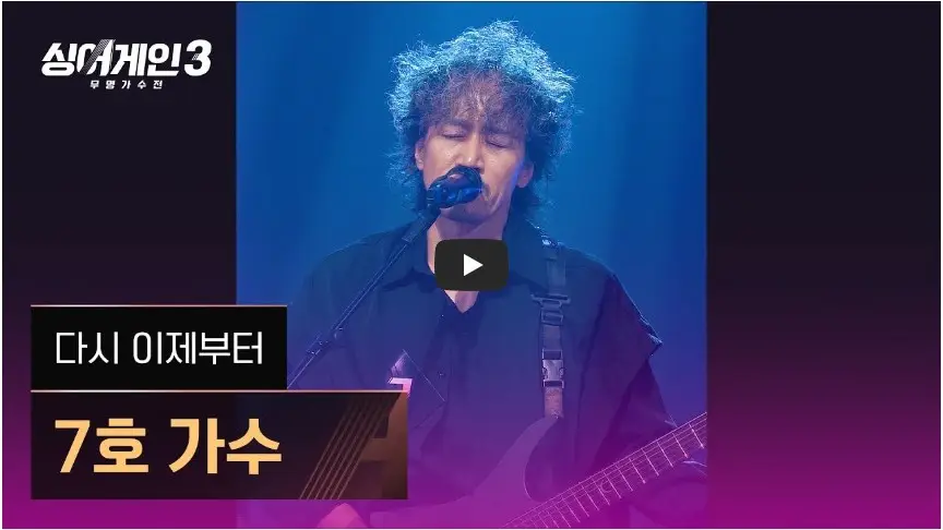 jTBC [싱어게인 3: 무명가수전] 7호 가수 - 4K 직캠 영상