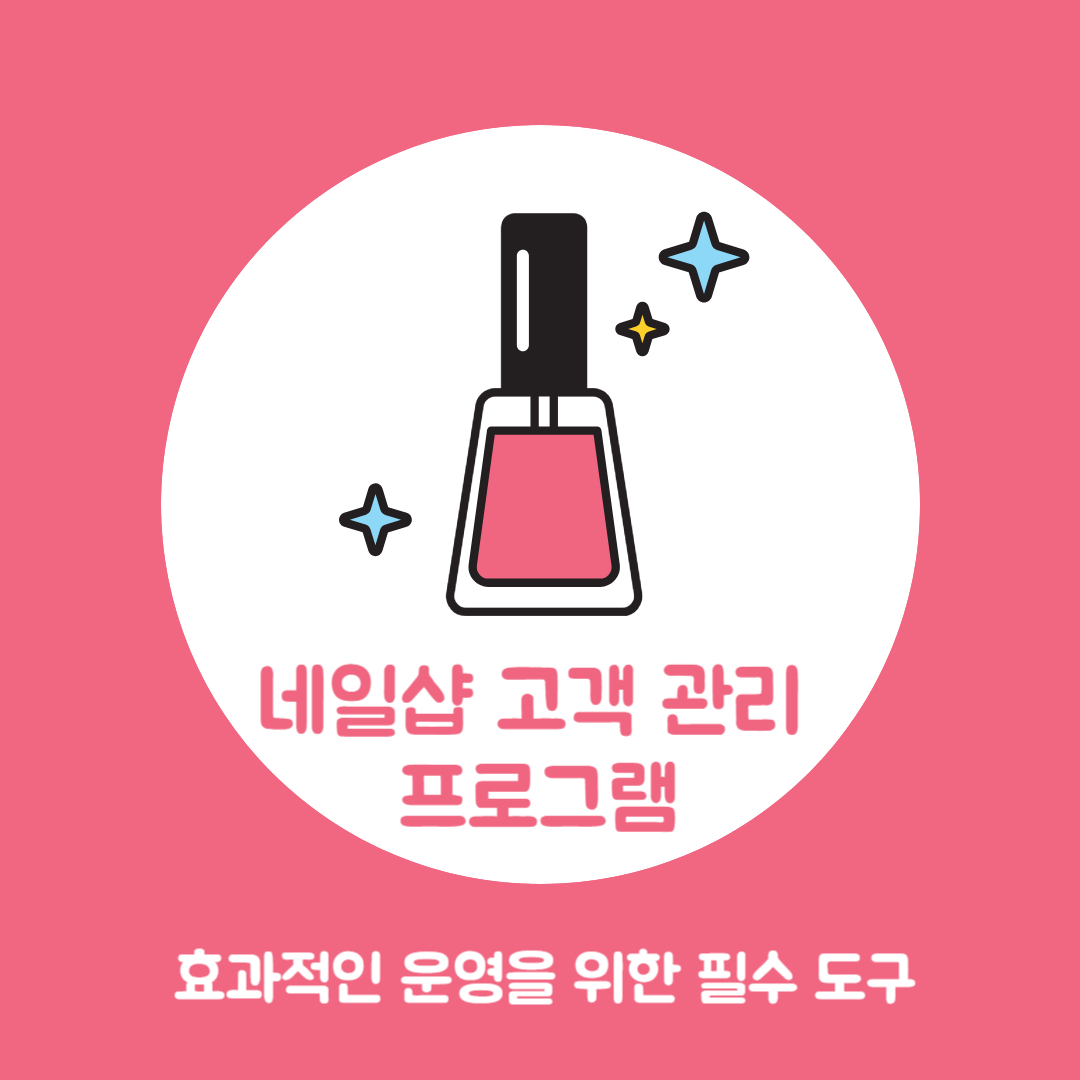네일샵 고객 관리 프로그램