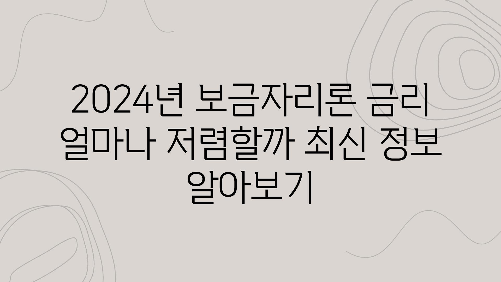 2024년 보금자리론 금리 얼마나 저렴할까 최신 정보 알아보기