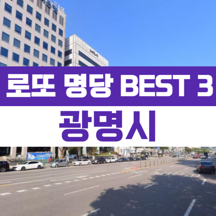 광명로또명당 이미지