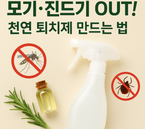 모기 천연 해충 퇴치제 만들기
