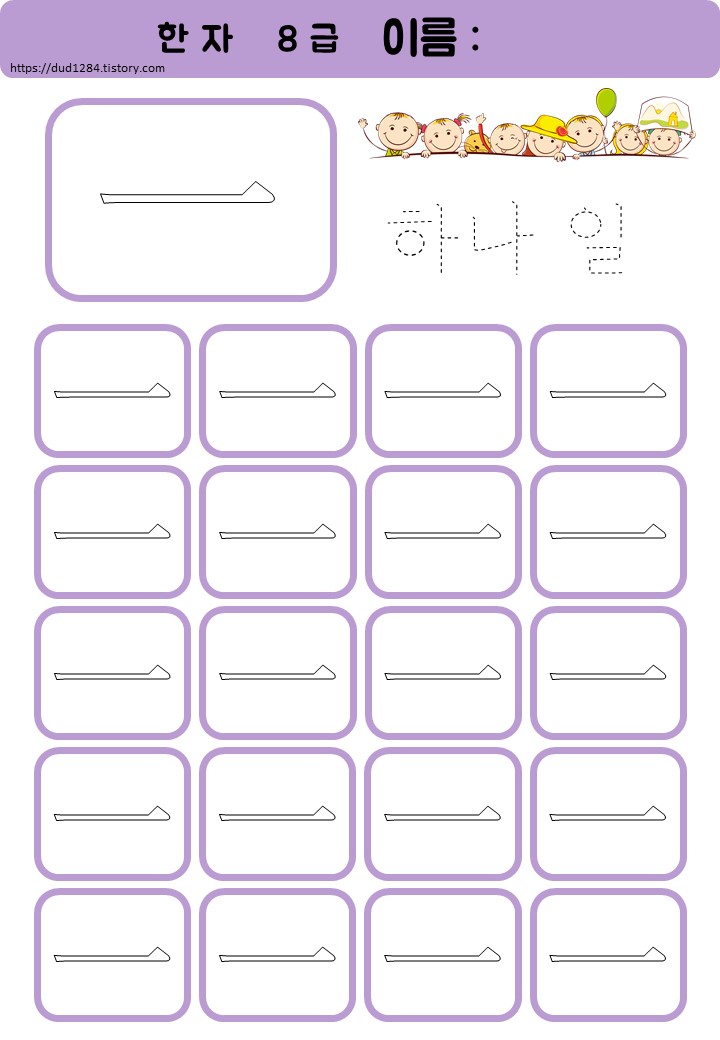  8급 한자 쓰기 활동지 (하나일)