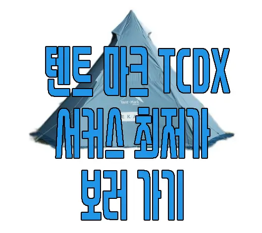 텐트 마크 TCDX 서커스 텐트 사진