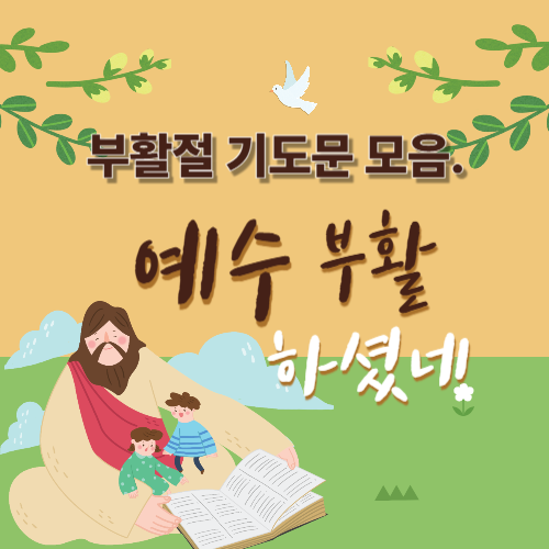 부활절 기도문