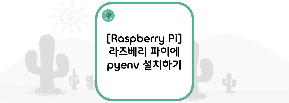 [Raspberry Pi] 라즈베리 파이에 pyenv 설치하기