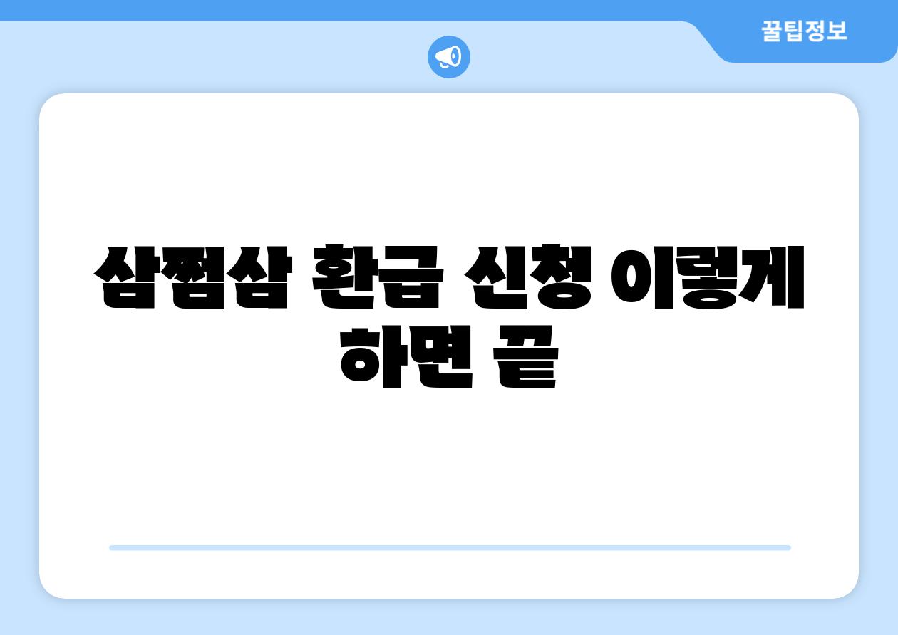 삼쩜삼 환급 신청 이렇게 하면 끝
