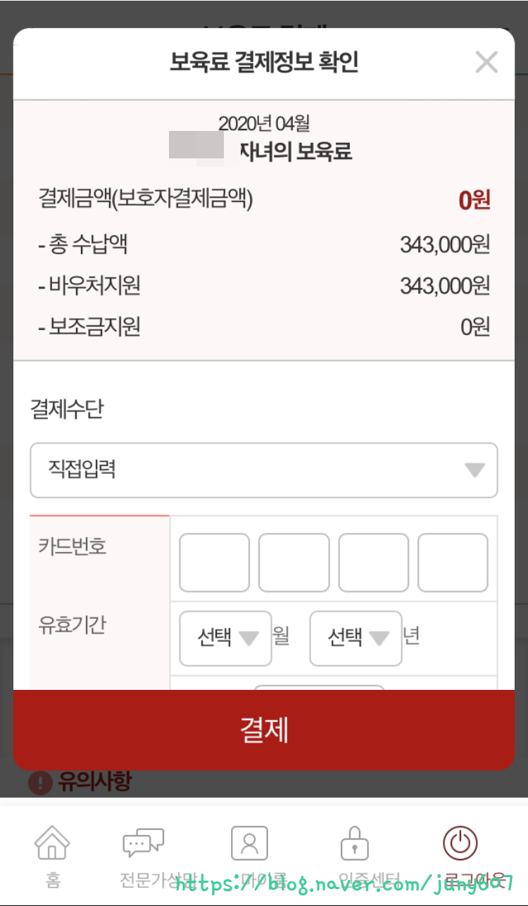 임신육아종합포털 어린이집 보육료 결제하는 법 : 아이사랑모바일에서 보육료 결제 / ARS 4