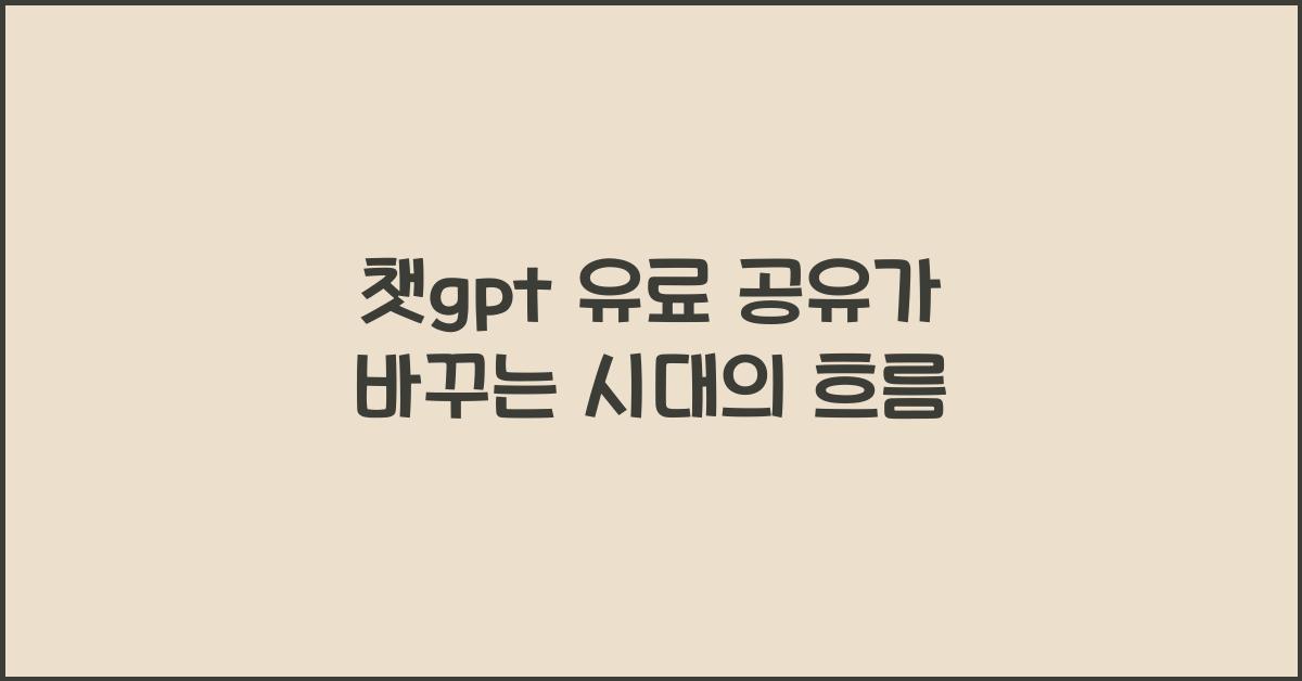 챗gpt 유료 공유