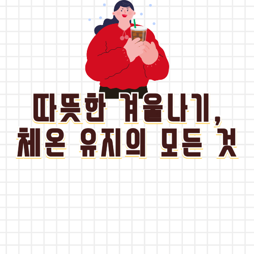 겨울 체온 유지하기