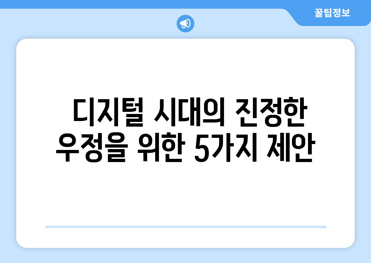  디지털 시대의 진정한 우정을 위한 5가지 제안