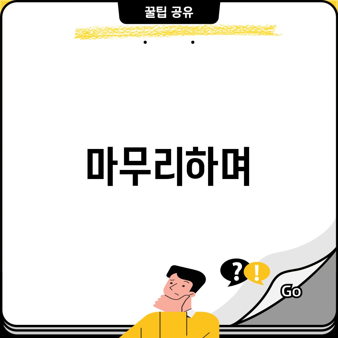 마무리하며