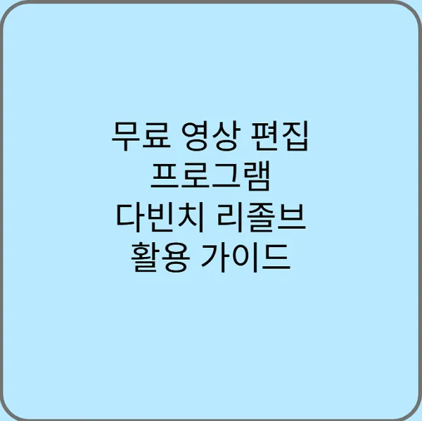 무료-영상-편집-프로그램-다빈치-리졸브