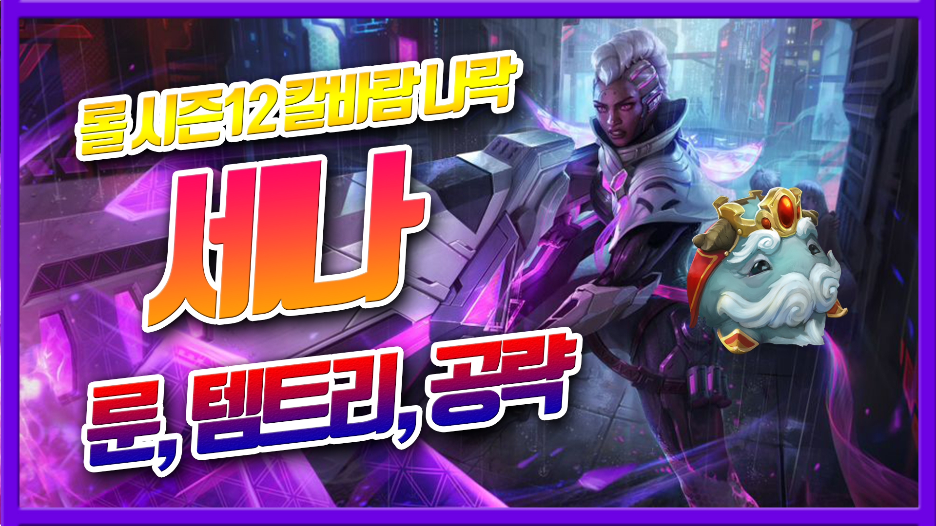  롤 시즌12 칼바람 세나 룬 템트리 공략 (원딜+서폿)