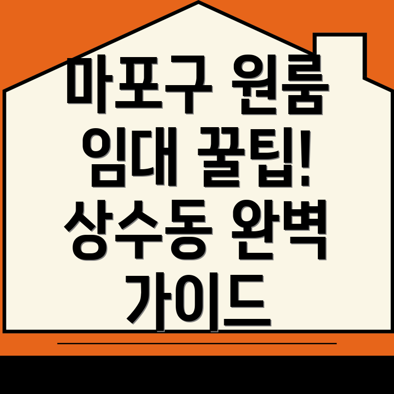 서울 마포구 상수동 원룸 임대