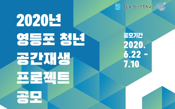  ‘2020 영등포 청년 공간재생 프로젝트’ 공모