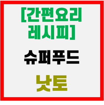  [도리주부레시피] 간편하게 먹는 건강식, 낫토
