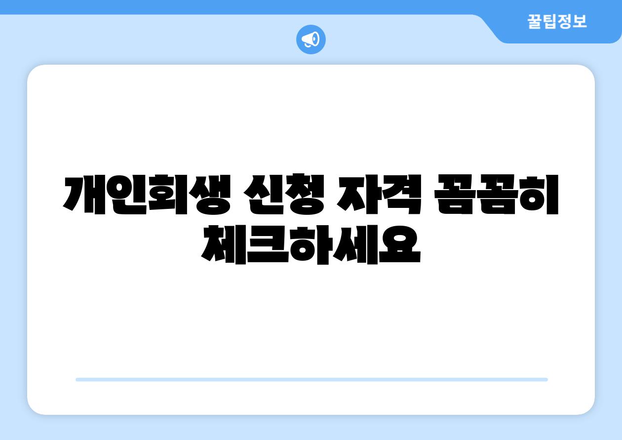 개인회생 신청 자격 꼼꼼히 체크하세요