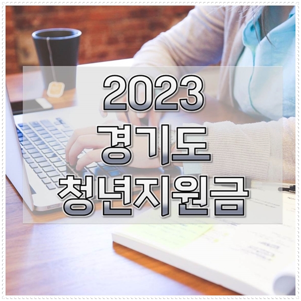 2023-경기도-청년지원금-1