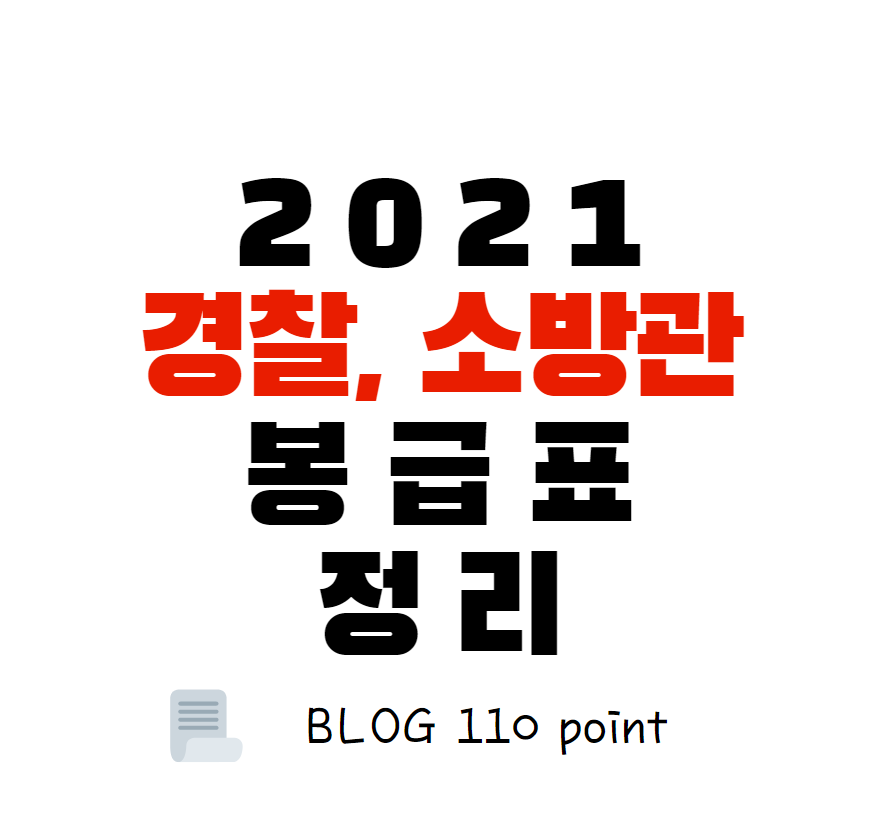  2021, 2020 경찰, 소방관 봉급표 (월급, 연봉) 정리