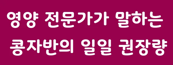 영양 전문가가 말하는 콩자반의 일일 권장량