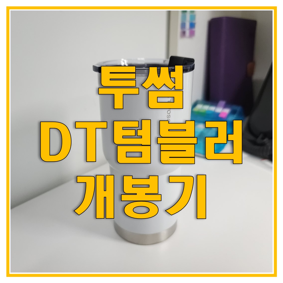  투썸 텀블러 (투썸 DT 텀블러 591ml) 개봉기와 후기, 사이즈, 텀블러 사용설명서 및 주의사항 알아보자!