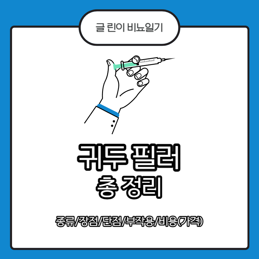  귀두 필러 총 정리 : 종류/장점/단점/부작용/비용(가격)