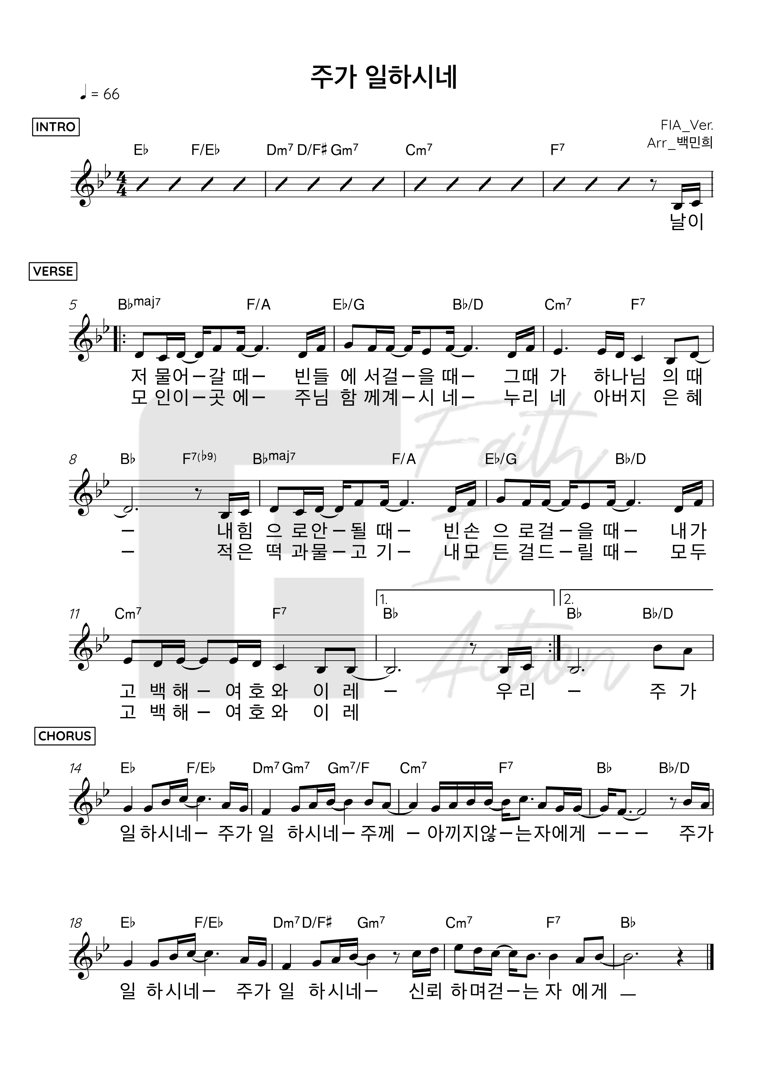 피아워십(F.I.A WORSHIP) - 주가 일하시네 악보
