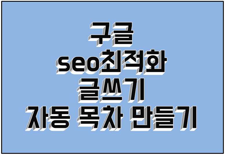 구글 seo 최적화 글쓰기 자동 목차 만들기 방법 썸네일 이미지