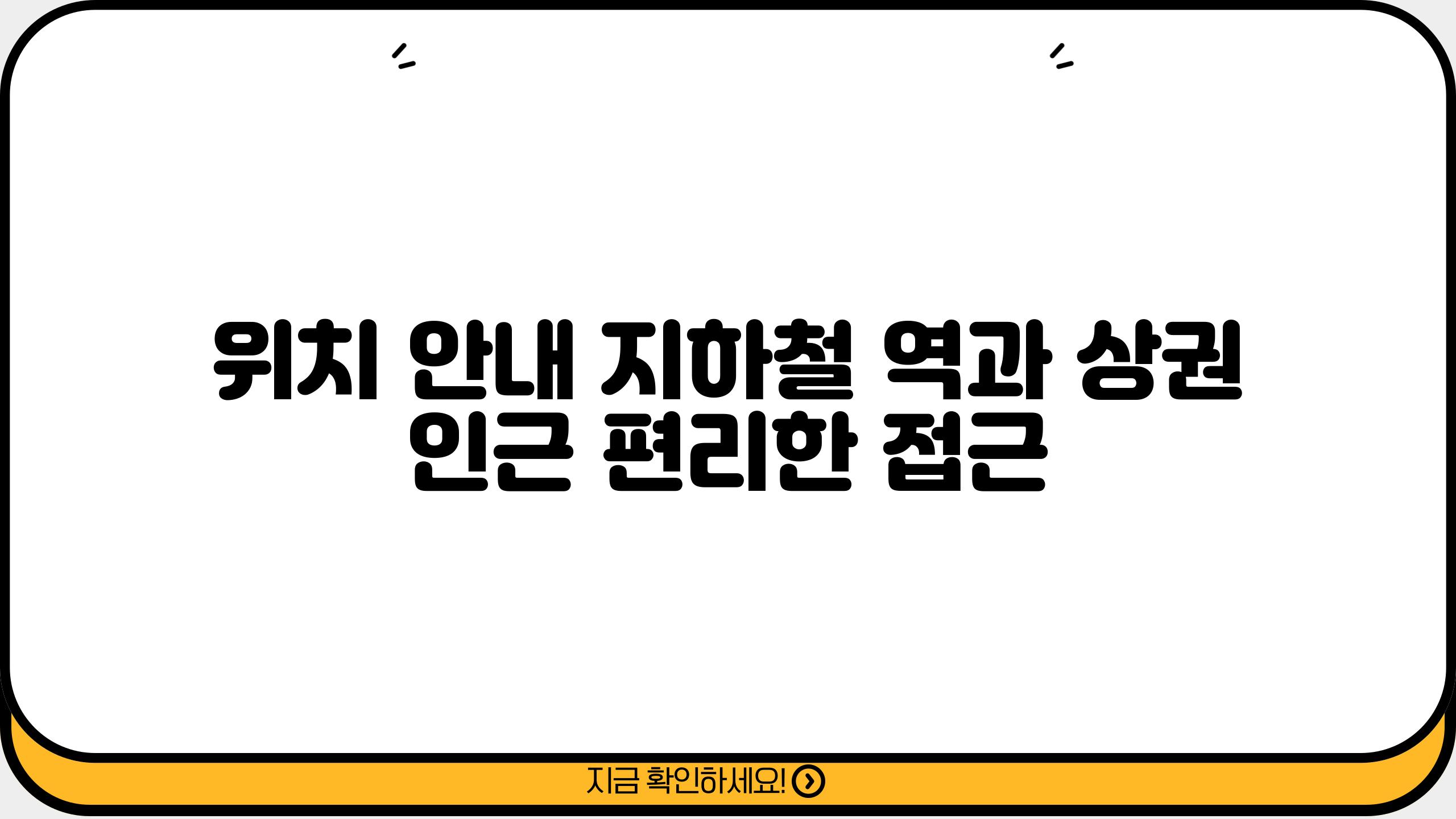 위치 안내| 지하철 역과 상권 인근 편리한 접근