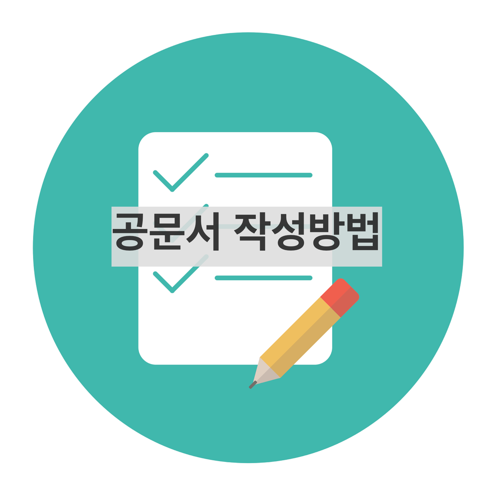 공문서 작성방법