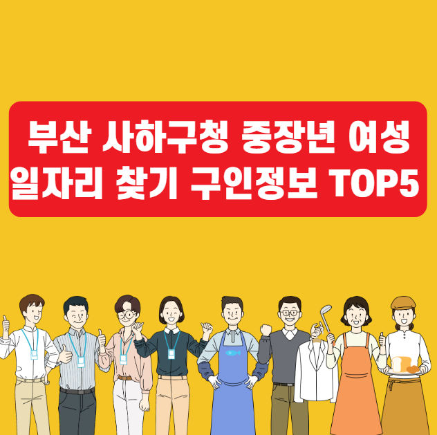 부산 사하구청 중장년 일자리 찾기 구인정보 TOP5