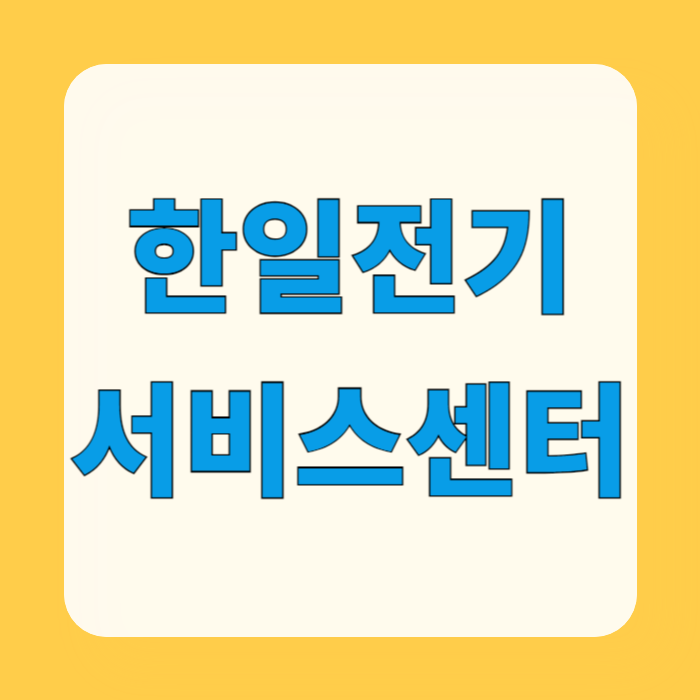 한일전기 서비스 센터