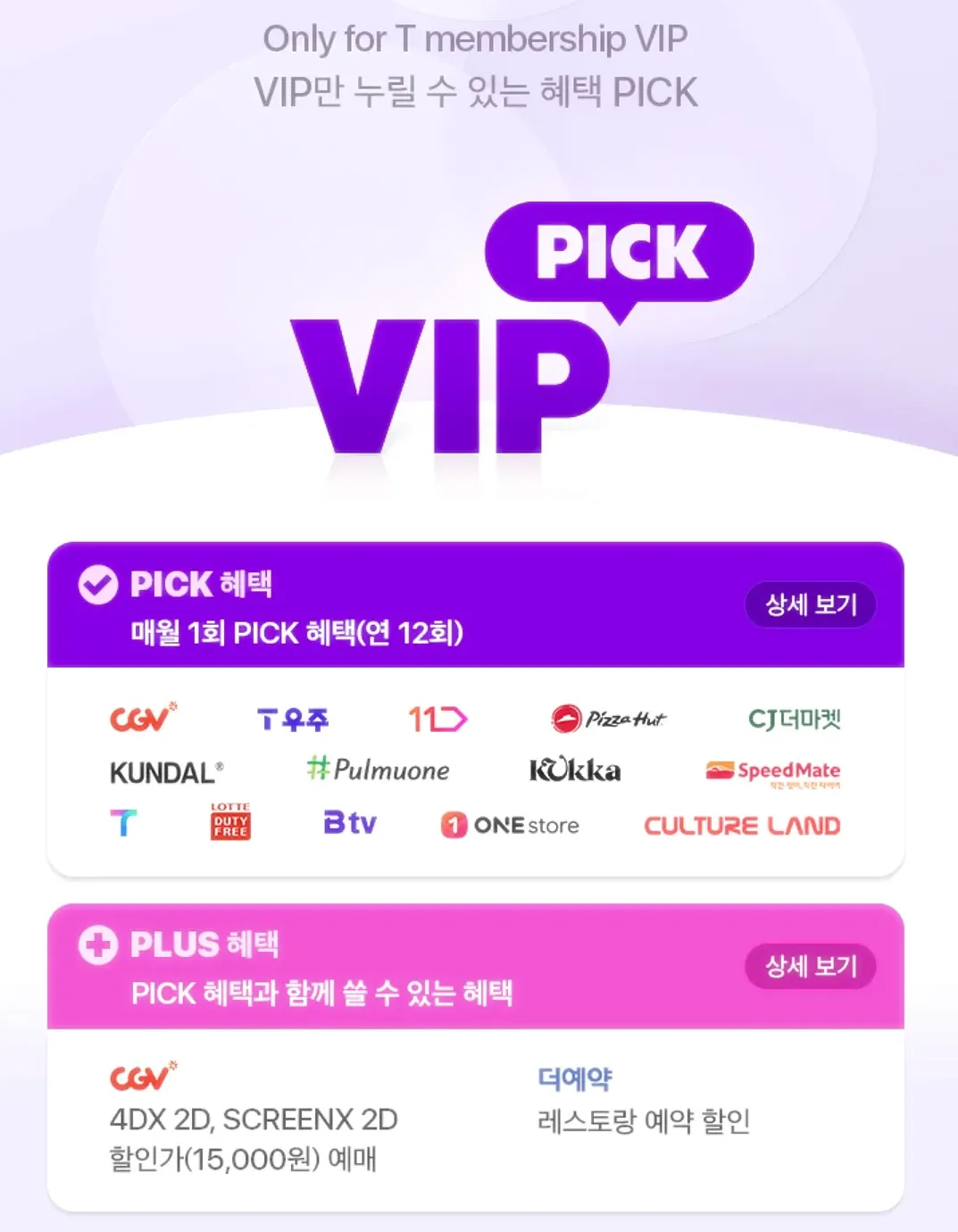 T멤버십-VIP혜택
